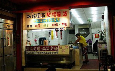 台東美食「寶桑湯圓」Blog遊記的精采圖片