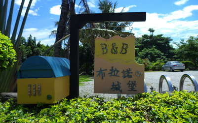 台東民宿「布拉諾城堡民宿」Blog遊記的精采圖片